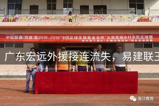 广东宏远外援接连流失，易建联王仕鹏或将回归救场